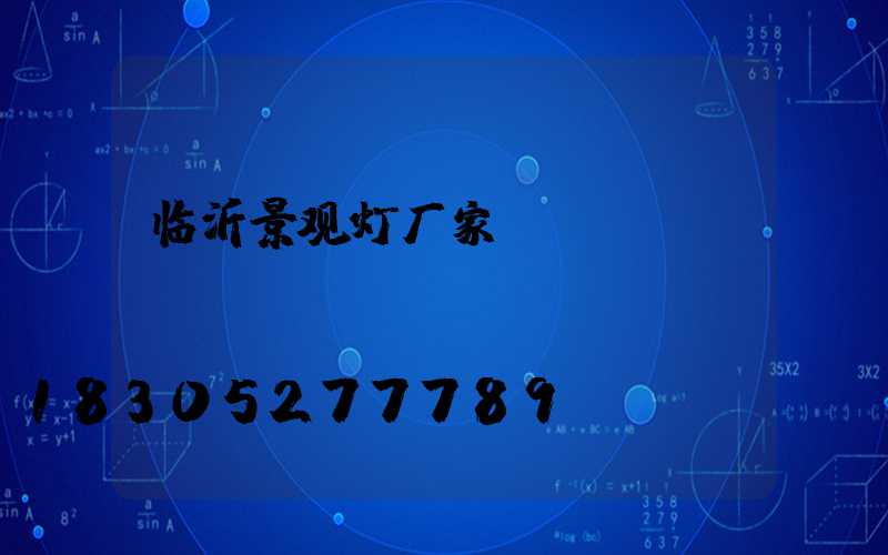 临沂景观灯厂家