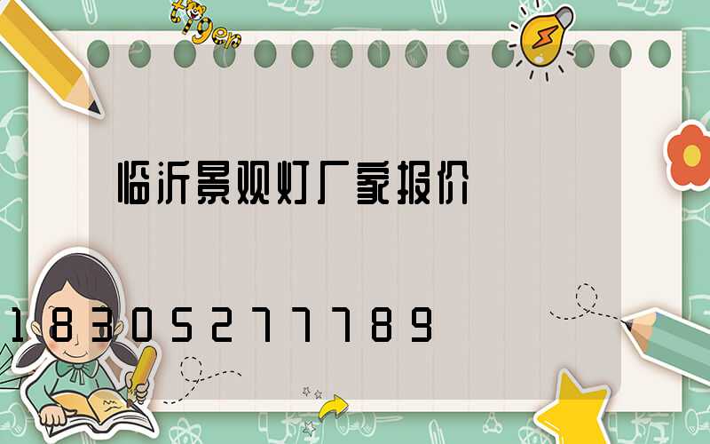 临沂景观灯厂家报价