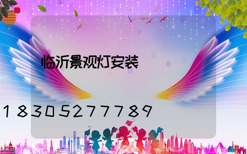 临沂景观灯安装