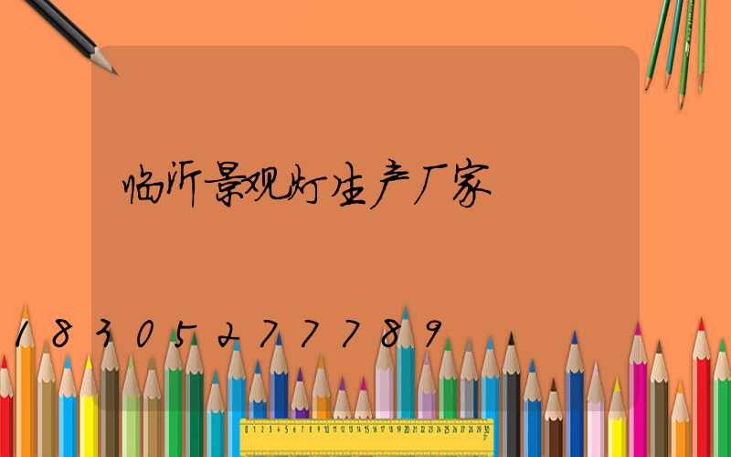 临沂景观灯生产厂家