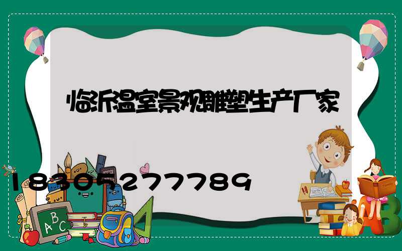 临沂温室景观雕塑生产厂家