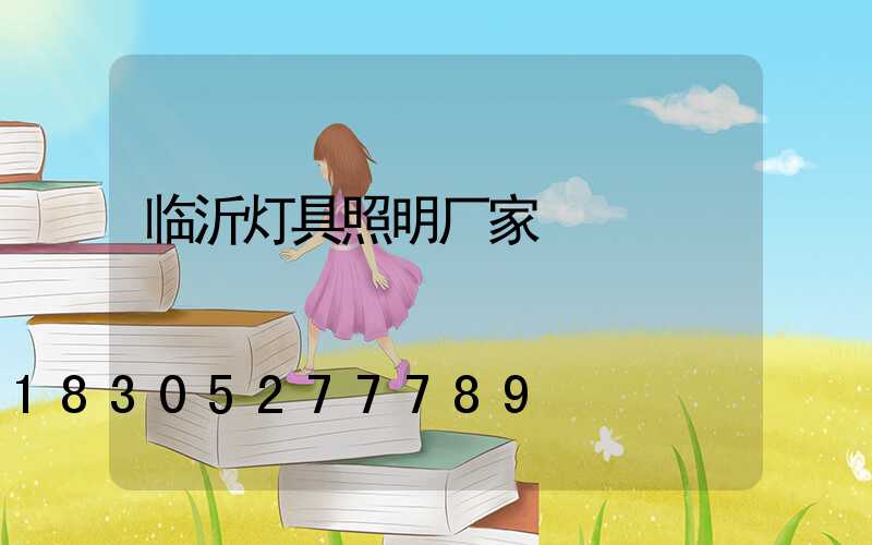 临沂灯具照明厂家