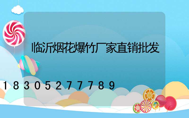 临沂烟花爆竹厂家直销批发