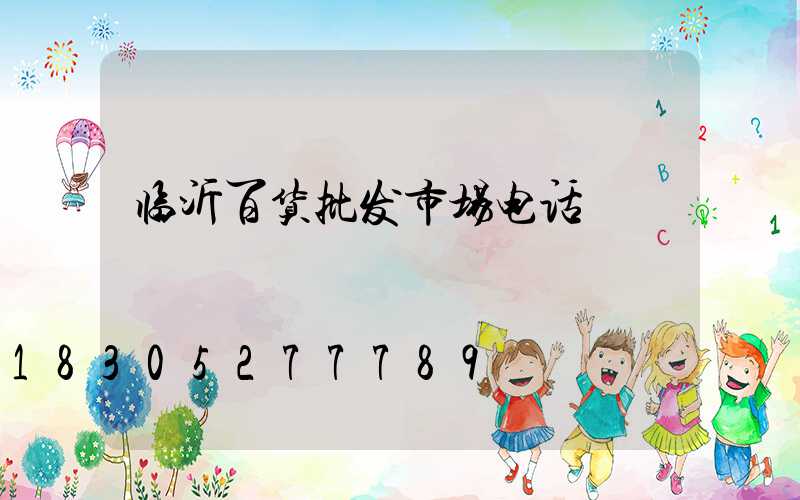 临沂百货批发市场电话
