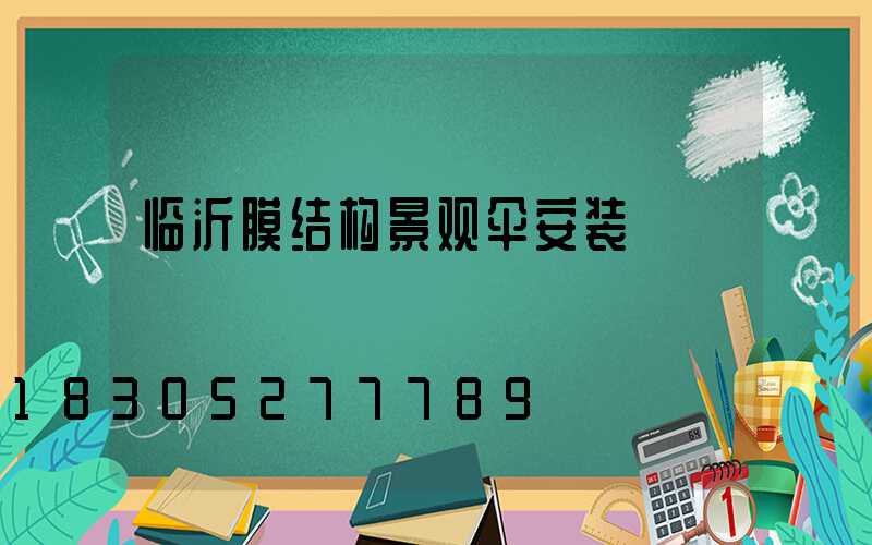 临沂膜结构景观伞安装