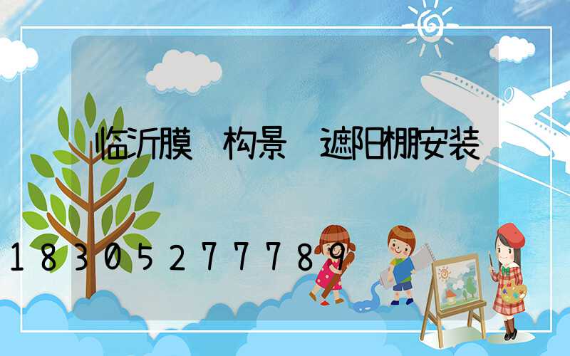 临沂膜结构景观遮阳棚安装