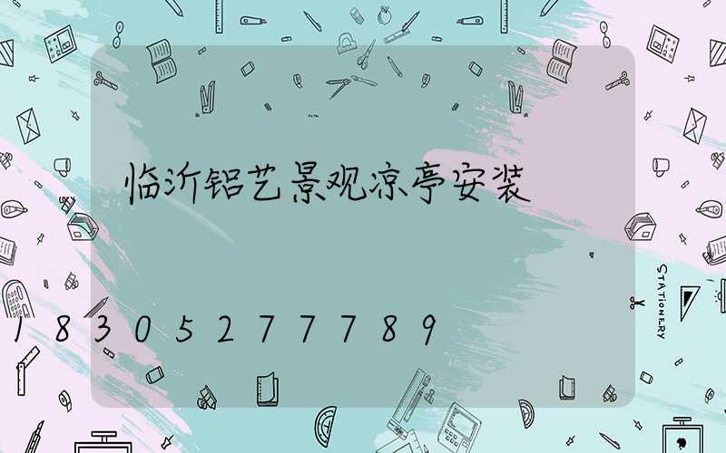 临沂铝艺景观凉亭安装