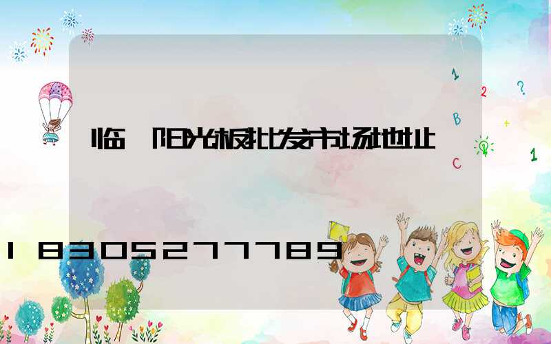 临沂阳光板批发市场地址