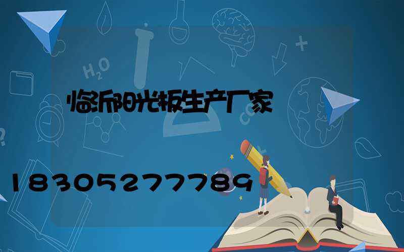 临沂阳光板生产厂家