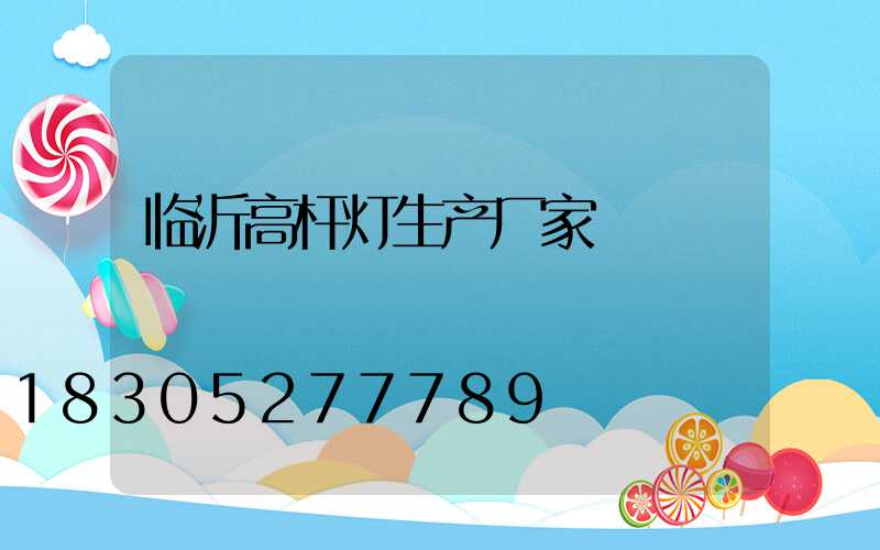 临沂高杆灯生产厂家