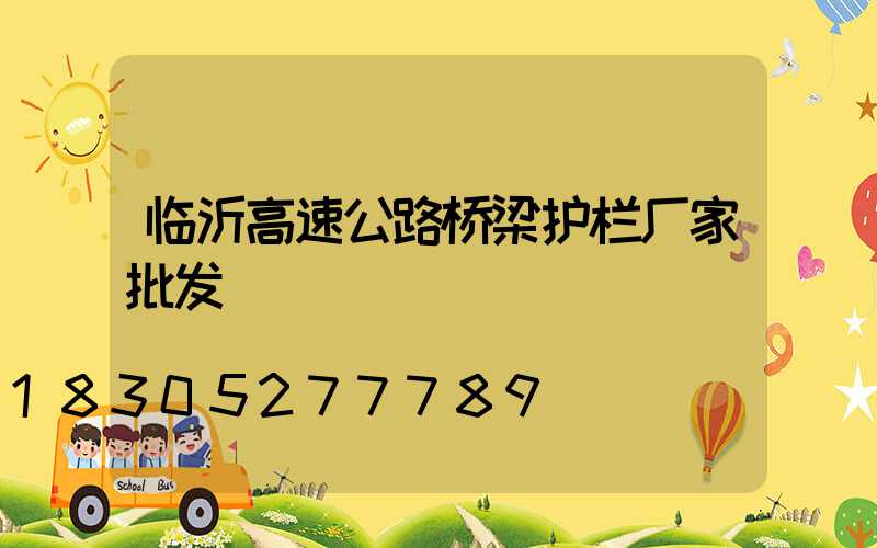 临沂高速公路桥梁护栏厂家批发