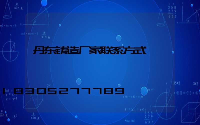 丹东铸造厂家联系方式