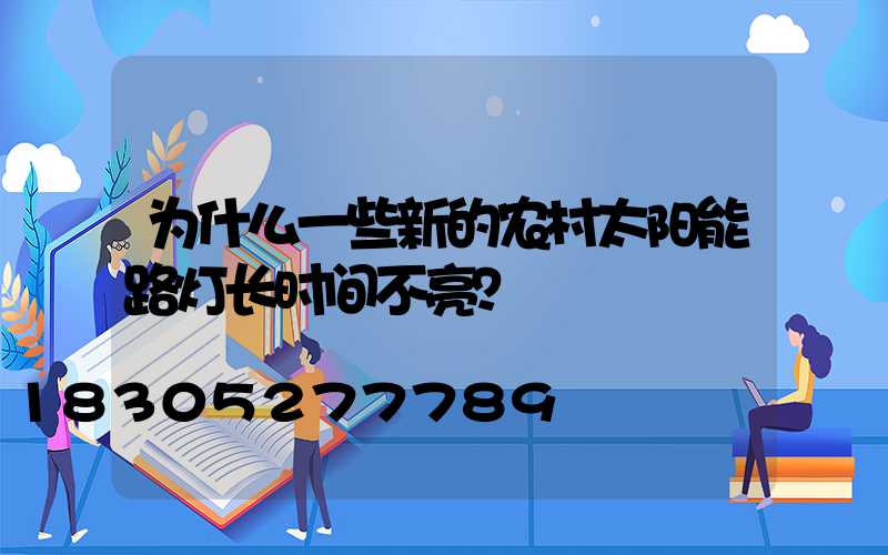 为什么一些新的农村太阳能路灯长时间不亮？