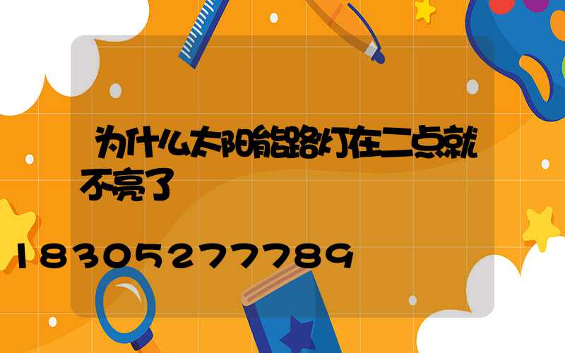 为什么太阳能路灯在二点就不亮了