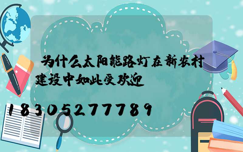 为什么太阳能路灯在新农村建设中如此受欢迎？