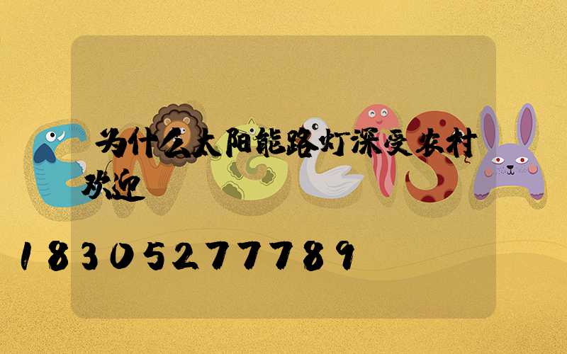 为什么太阳能路灯深受农村欢迎