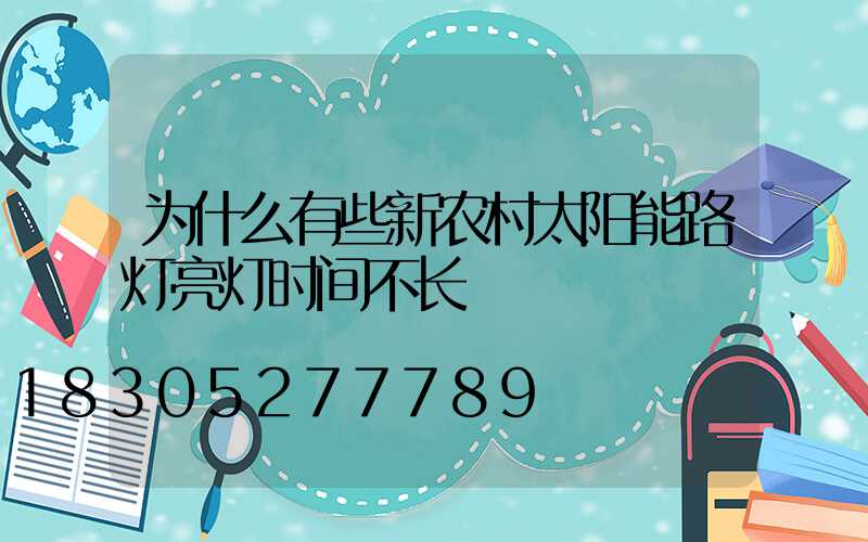 为什么有些新农村太阳能路灯亮灯时间不长