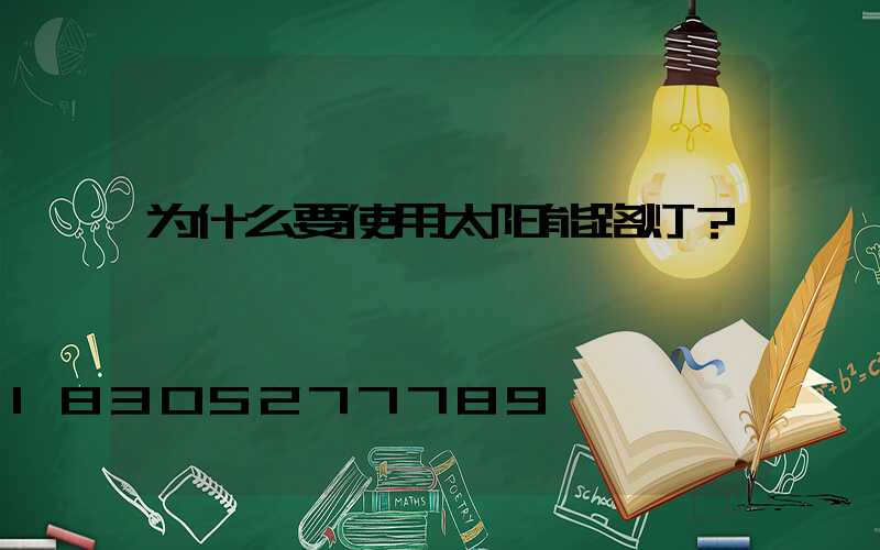 为什么要使用太阳能路灯？