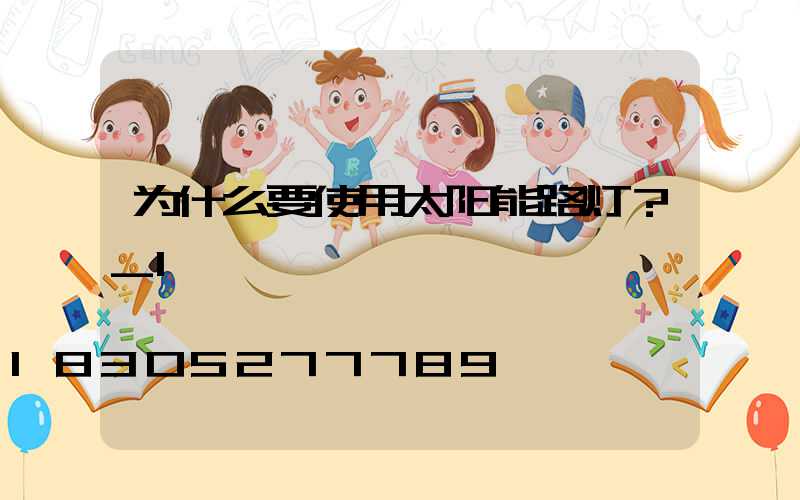 为什么要使用太阳能路灯？_1