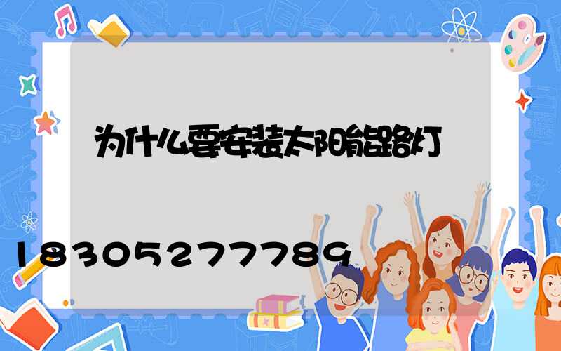 为什么要安装太阳能路灯