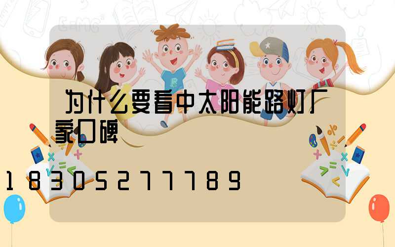 为什么要看中太阳能路灯厂家口碑