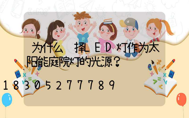 为什么选择LED灯作为太阳能庭院灯的光源？