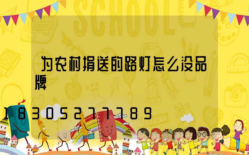 为农村捐送的路灯怎么没品牌