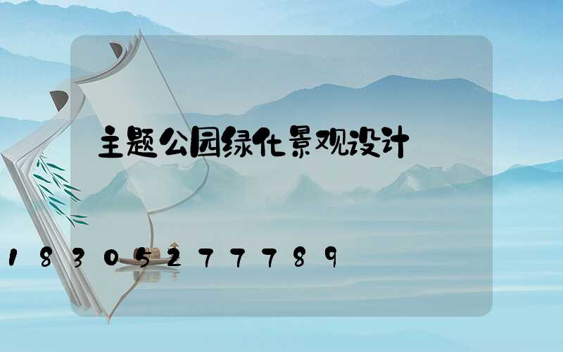主题公园绿化景观设计