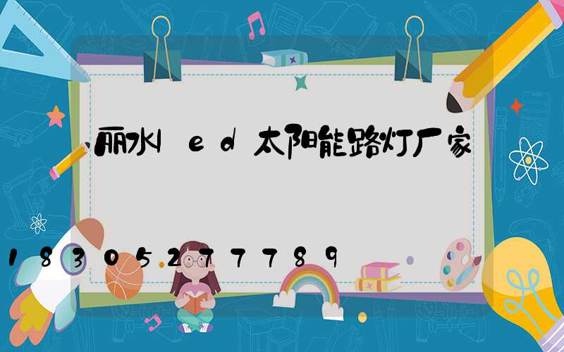 丽水led太阳能路灯厂家