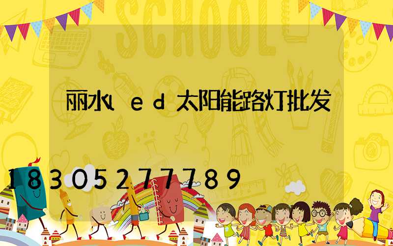 丽水led太阳能路灯批发