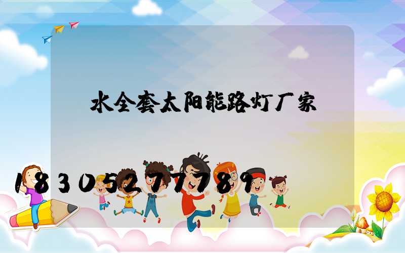 丽水全套太阳能路灯厂家