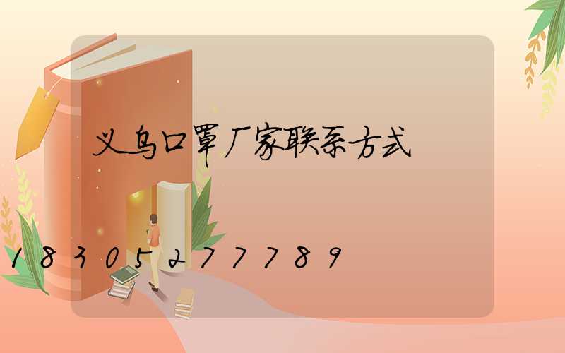 义乌口罩厂家联系方式