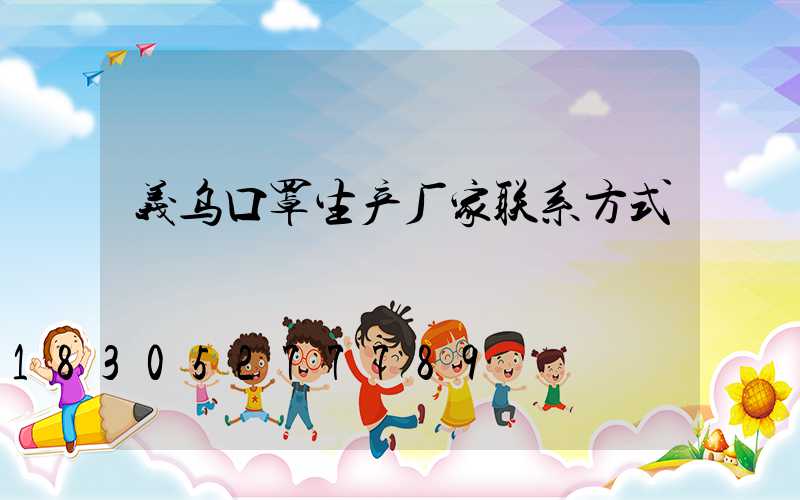 义乌口罩生产厂家联系方式