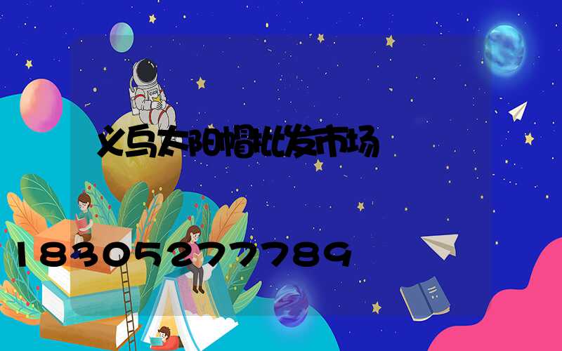 义乌太阳帽批发市场