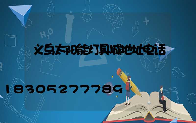 义乌太阳能灯具城地址电话