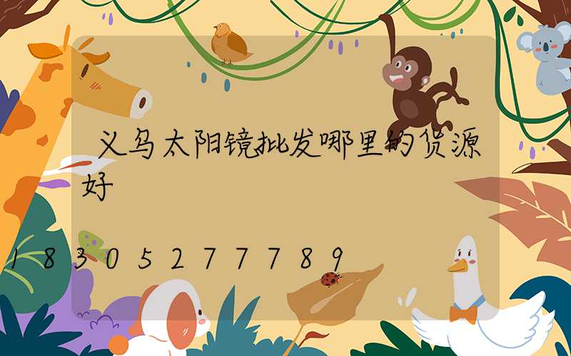 义乌太阳镜批发哪里的货源好