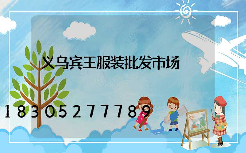 义乌宾王服装批发市场