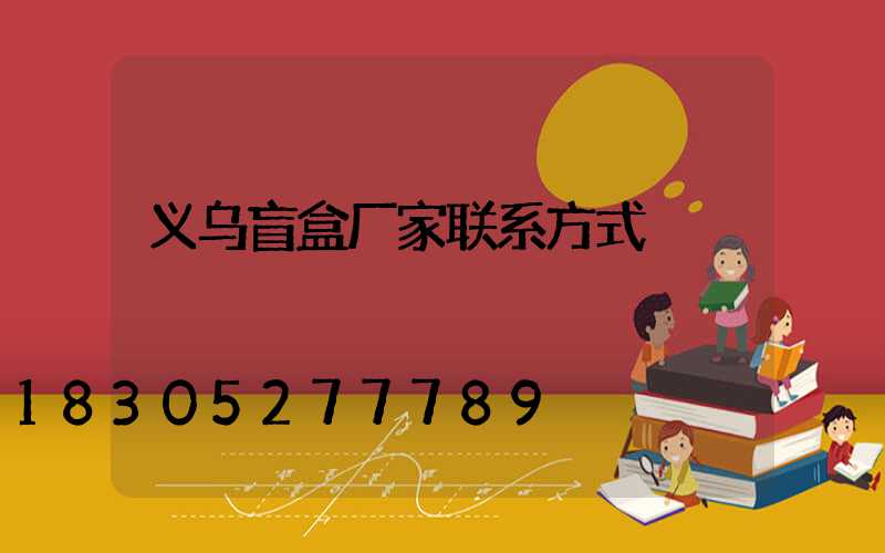 义乌盲盒厂家联系方式