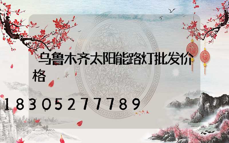 乌鲁木齐太阳能路灯批发价格