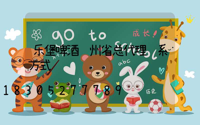 乐堡啤酒贵州省总代理联系方式