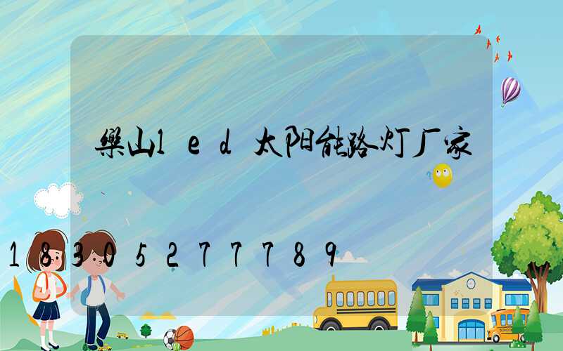 乐山led太阳能路灯厂家