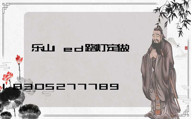 乐山led路灯定做