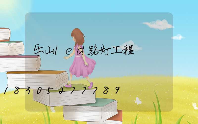 乐山led路灯工程