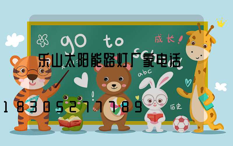 乐山太阳能路灯厂家电话