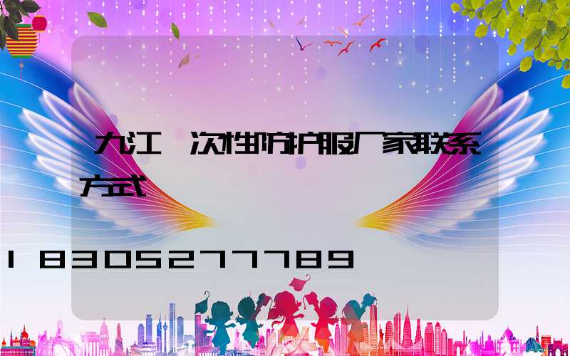 九江一次性防护服厂家联系方式