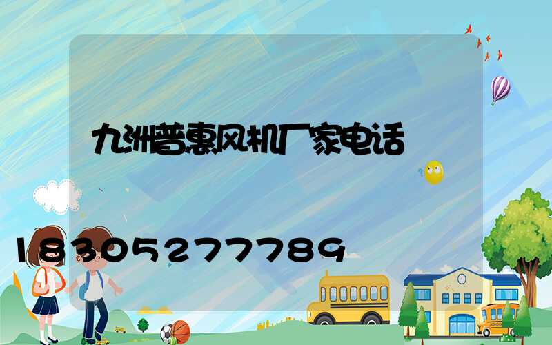 九洲普惠风机厂家电话