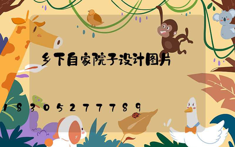 乡下自家院子设计图片