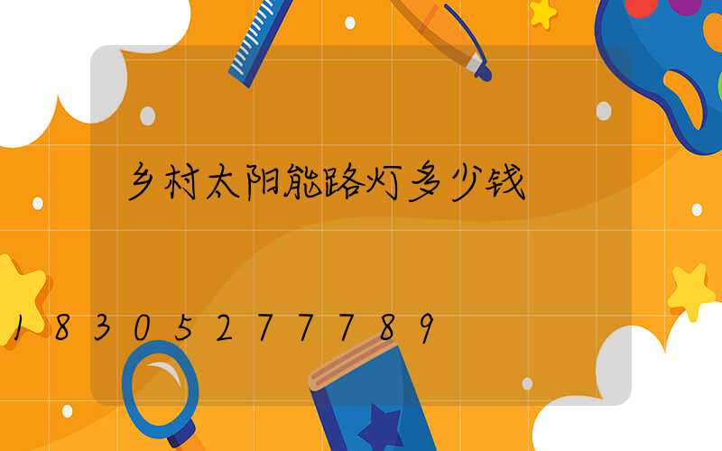 乡村太阳能路灯多少钱