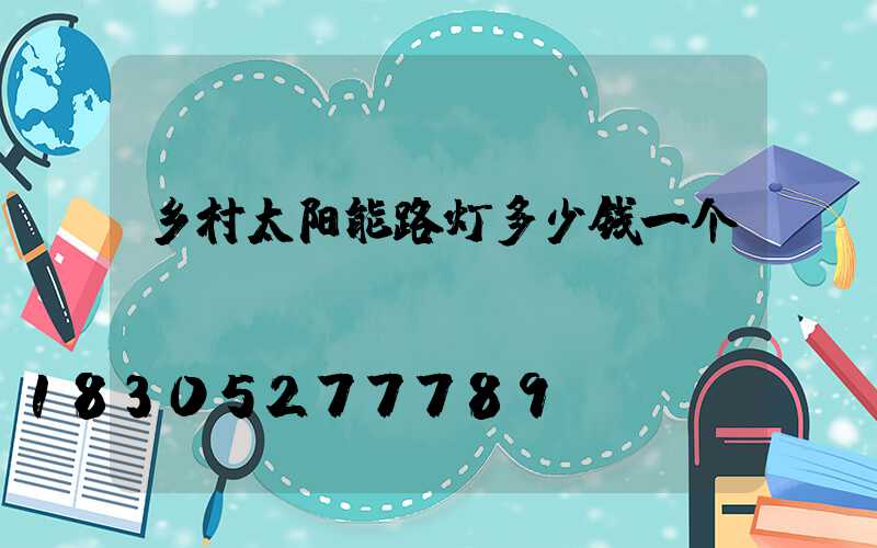 乡村太阳能路灯多少钱一个