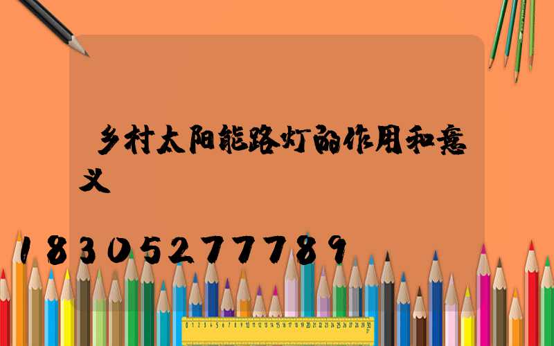 乡村太阳能路灯的作用和意义